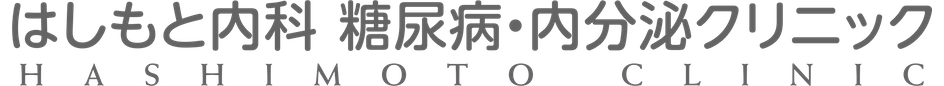 はしもと内科 糖尿病・内分泌クリニック
